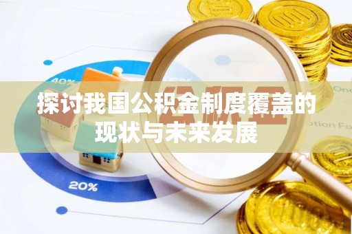 邵武探讨我国公积金制度覆盖的现状与未来发展