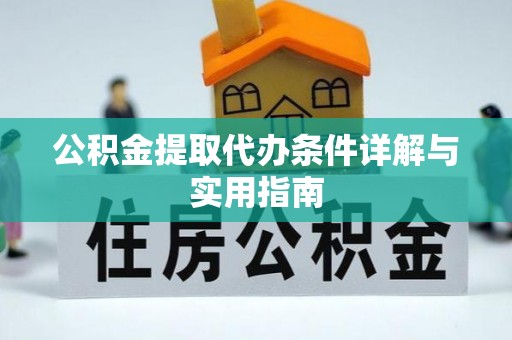 邵武公积金提取代办条件详解与实用指南
