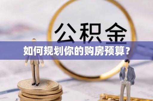 邵武如何规划你的购房预算？