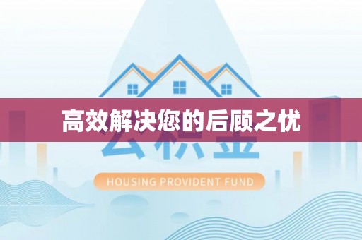 邵武高效解决您的后顾之忧