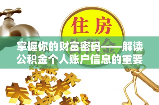 邵武掌握你的财富密码——解读公积金个人账户信息的重要性