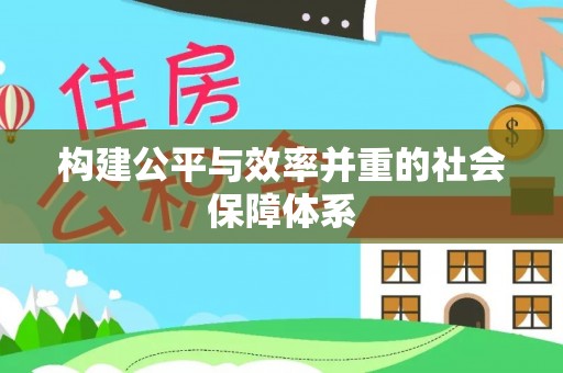 邵武构建公平与效率并重的社会保障体系