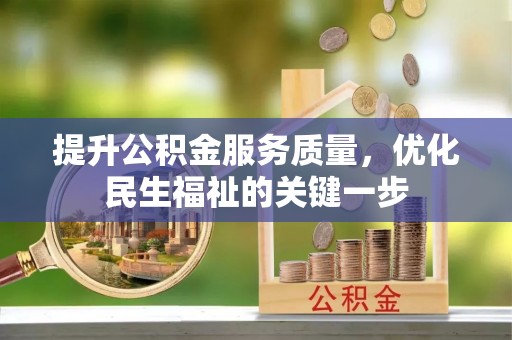 邵武提升公积金服务质量，优化民生福祉的关键一步