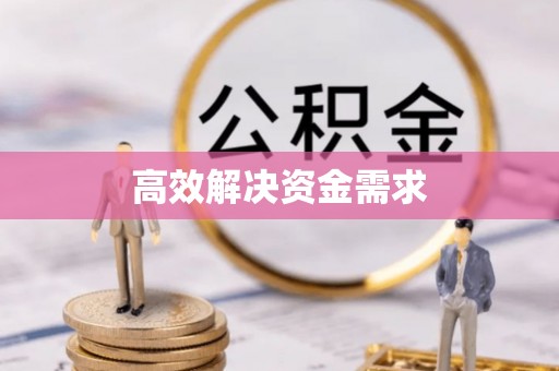 邵武高效解决资金需求