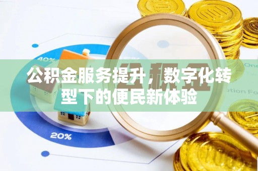 邵武公积金服务提升，数字化转型下的便民新体验