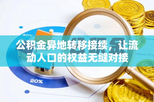 邵武公积金异地转移接续，让流动人口的权益无缝对接