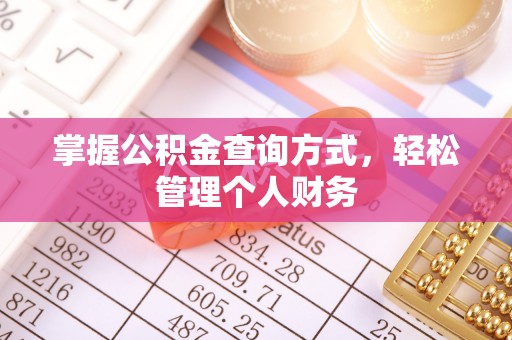 邵武掌握公积金查询方式，轻松管理个人财务