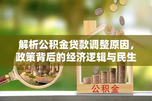 邵武解析公积金贷款调整原因，政策背后的经济逻辑与民生影响