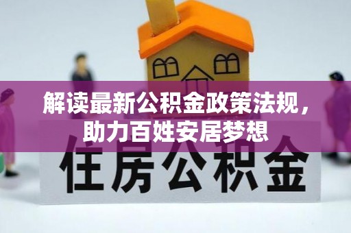 邵武解读最新公积金政策法规，助力百姓安居梦想