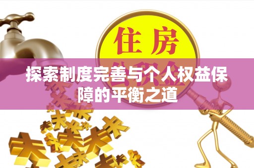 邵武探索制度完善与个人权益保障的平衡之道