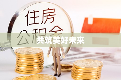 邵武共筑美好未来