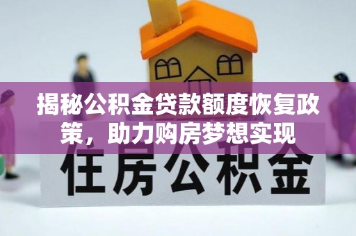 邵武揭秘公积金贷款额度恢复政策，助力购房梦想实现