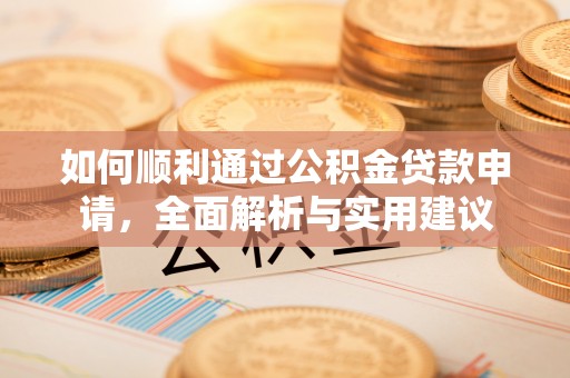 邵武如何顺利通过公积金贷款申请，全面解析与实用建议