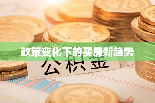 邵武政策变化下的买房新趋势