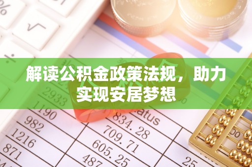 邵武解读公积金政策法规，助力实现安居梦想
