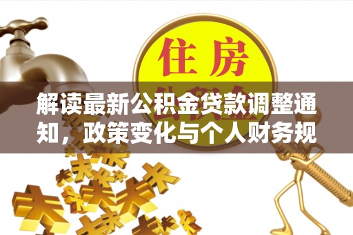 邵武解读最新公积金贷款调整通知，政策变化与个人财务规划的影响