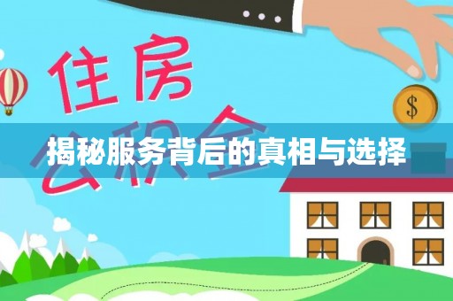 邵武揭秘服务背后的真相与选择