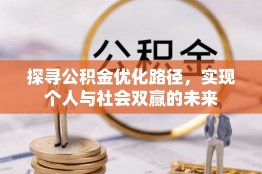 邵武探寻公积金优化路径，实现个人与社会双赢的未来