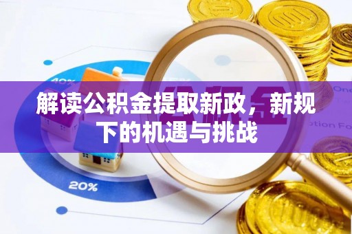 邵武解读公积金提取新政，新规下的机遇与挑战