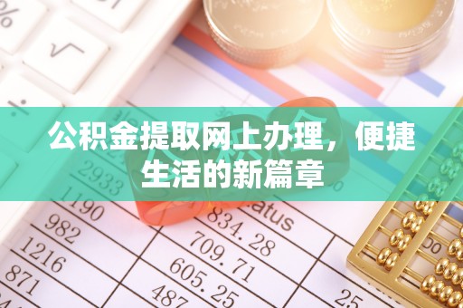 邵武公积金提取网上办理，便捷生活的新篇章
