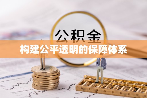 邵武构建公平透明的保障体系