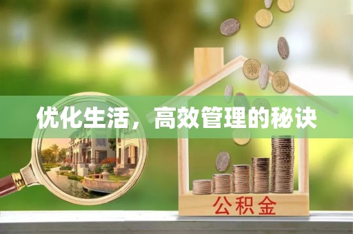 邵武优化生活，高效管理的秘诀