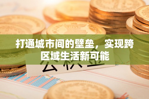 邵武打通城市间的壁垒，实现跨区域生活新可能