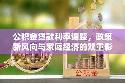 邵武公积金贷款利率调整，政策新风向与家庭经济的双重影响