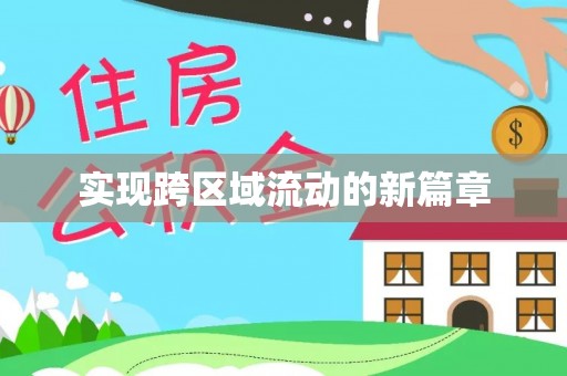 邵武实现跨区域流动的新篇章
