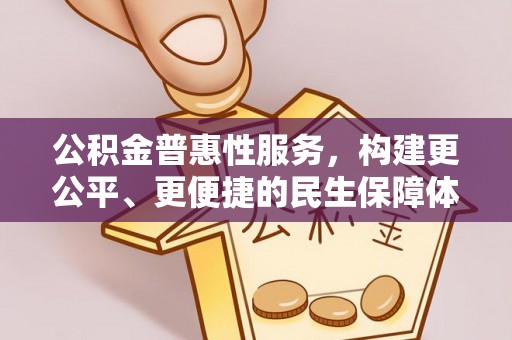 邵武公积金普惠性服务，构建更公平、更便捷的民生保障体系