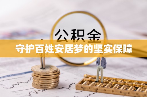 邵武守护百姓安居梦的坚实保障