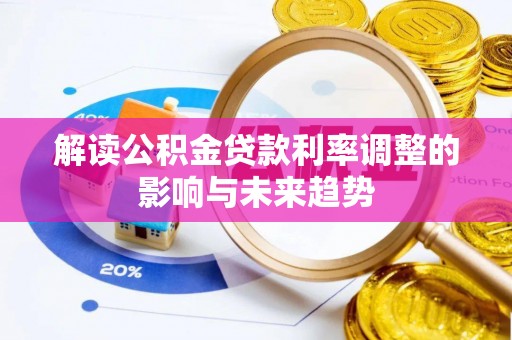 邵武解读公积金贷款利率调整的影响与未来趋势