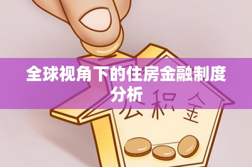 邵武全球视角下的住房金融制度分析