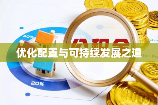 邵武优化配置与可持续发展之道
