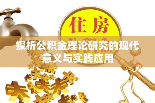 邵武探析公积金理论研究的现代意义与实践应用