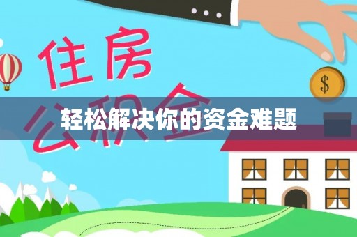 邵武轻松解决你的资金难题