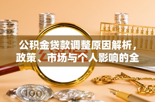 邵武公积金贷款调整原因解析，政策、市场与个人影响的全面解读