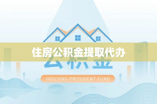 邵武住房公积金提取代办