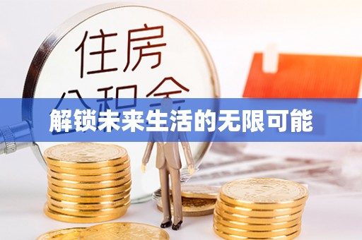 邵武解锁未来生活的无限可能