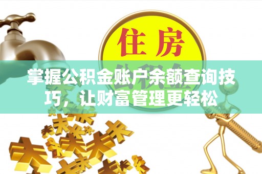 邵武掌握公积金账户余额查询技巧，让财富管理更轻松