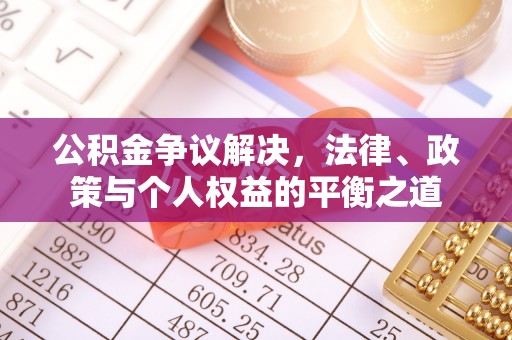 邵武公积金争议解决，法律、政策与个人权益的平衡之道