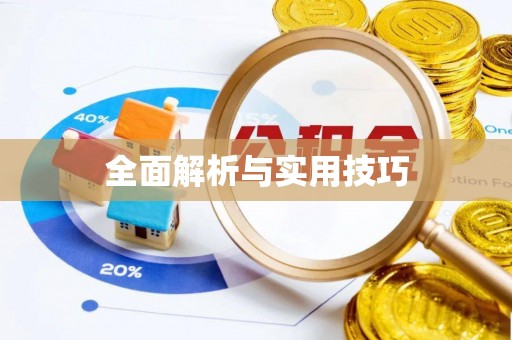 邵武全面解析与实用技巧