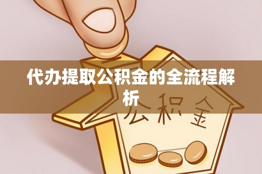 邵武代办提取公积金的全流程解析