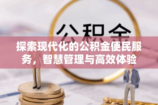 邵武探索现代化的公积金便民服务，智慧管理与高效体验