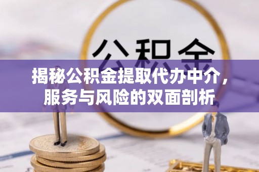 邵武揭秘公积金提取代办中介，服务与风险的双面剖析