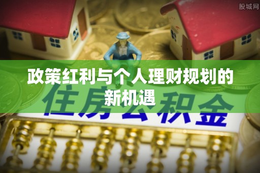 邵武政策红利与个人理财规划的新机遇