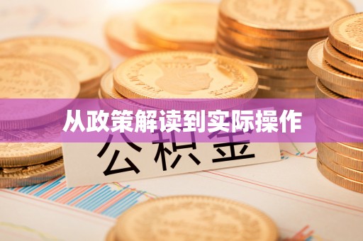 邵武从政策解读到实际操作