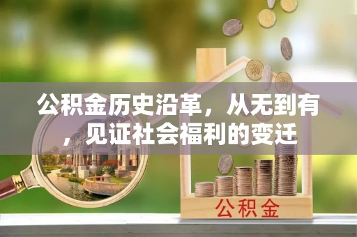 邵武公积金历史沿革，从无到有，见证社会福利的变迁