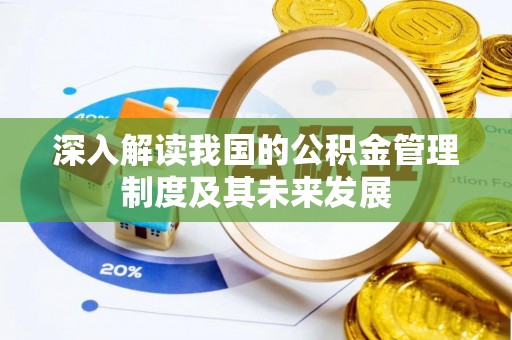 邵武深入解读我国的公积金管理制度及其未来发展