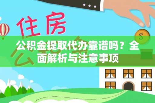 邵武公积金提取代办靠谱吗？全面解析与注意事项